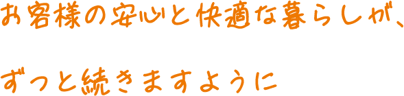 アフターサポート 迅速に対応いたします